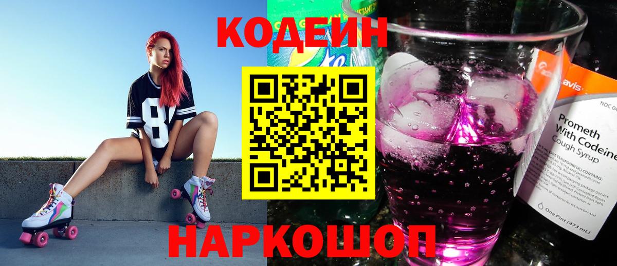 Кодеин Purple Drank Амурск